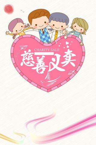 慈善义卖公益宣传高清