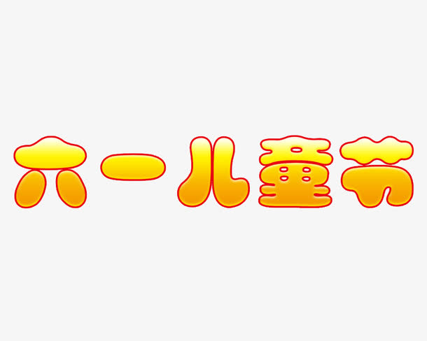 儿童节海报字体免抠