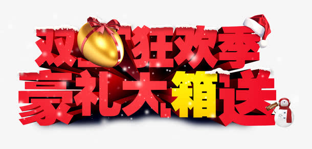 双旦狂欢季豪礼大箱送免抠