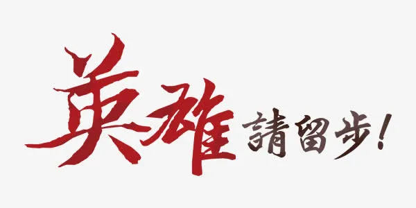 中国风商务招聘艺术字免抠