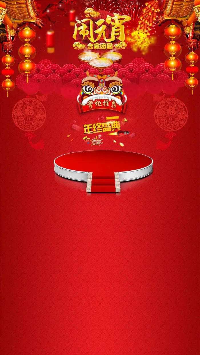 闹元宵促销狂欢H5背景素材高清