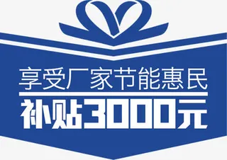 节能补贴店铺挂牌装饰免抠