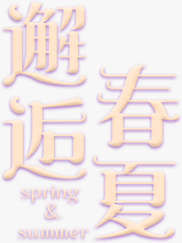 春季上新春夏新风尚免抠