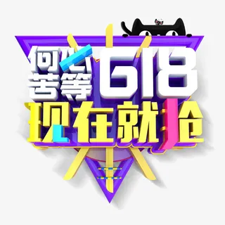 彩色创意几何618促销元素免抠