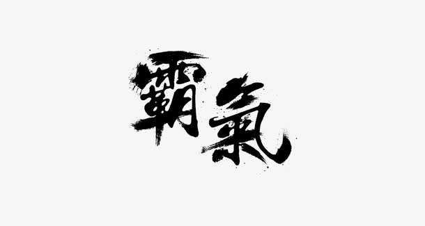霸气 毛笔字 水墨字  海报b免抠