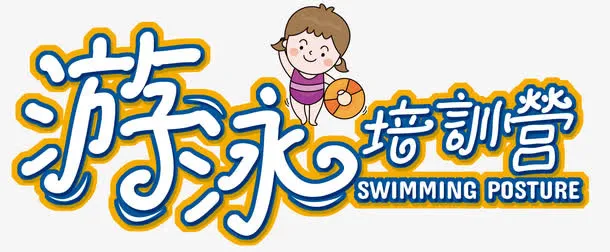 游泳培训营免抠