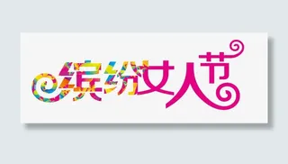 缤纷女人节字体设计免抠
