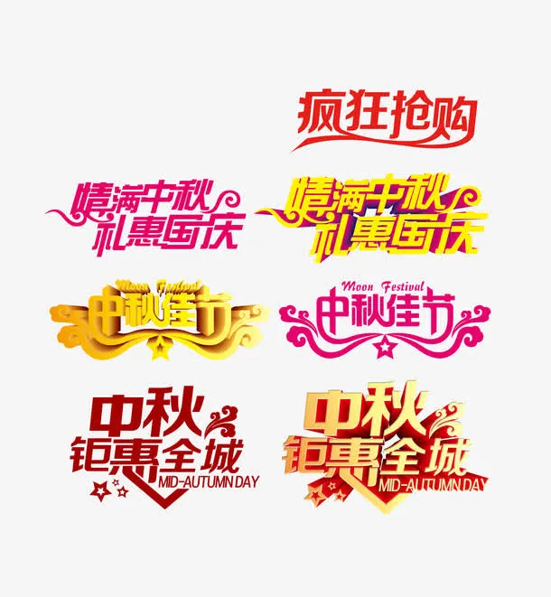 中秋免抠