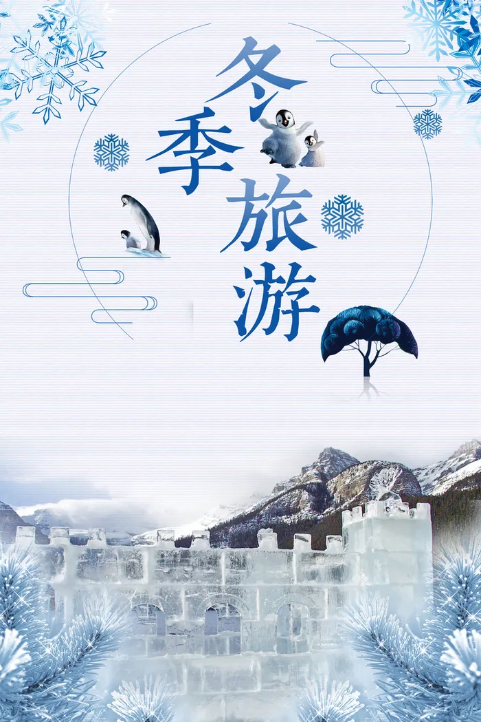 2017年冬季旅游哈尔冰冰雕雪景宣传海报高清