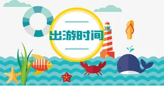 现在是出游时间矢量免抠