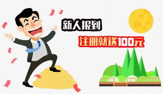 新人报到注册就送100元免抠