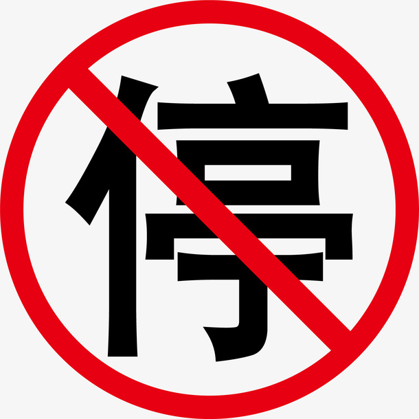 禁停标志 禁止免抠