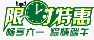 限时特惠艺术字免抠