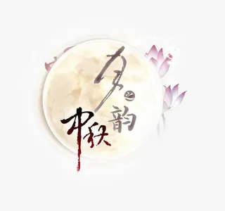 中秋节免抠