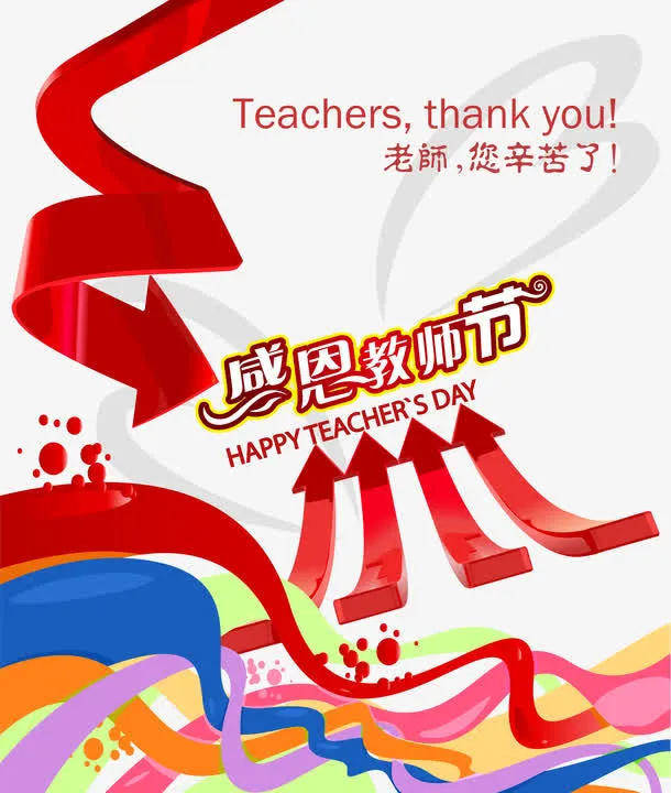 感恩教师节免抠