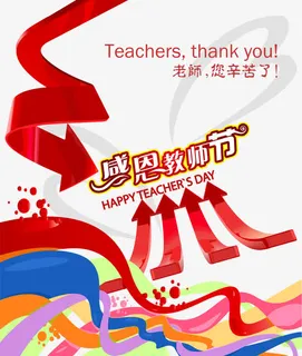 感恩教师节免抠 感恩教师节免抠