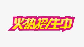 火热招生中免抠
