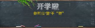 开学黑板学生风背景高清
