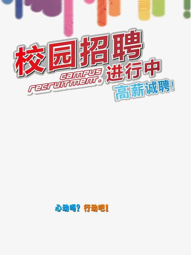 校园招聘海报免抠