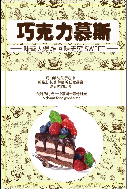 甜品店慕斯海报免抠