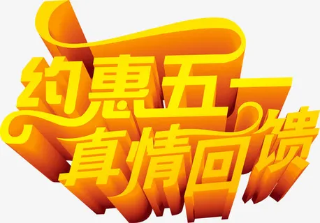 约惠五一真情回馈艺术字免抠