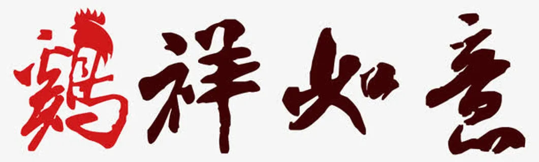 鸡祥如意免抠