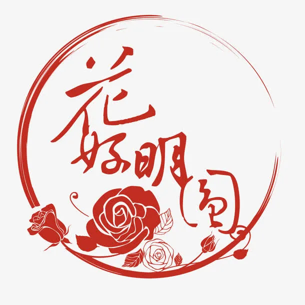 节日字体设计免抠