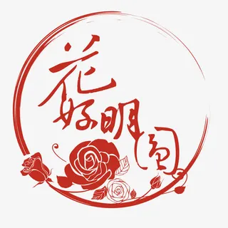 节日字体设计免抠