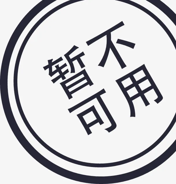 暂不可用免抠