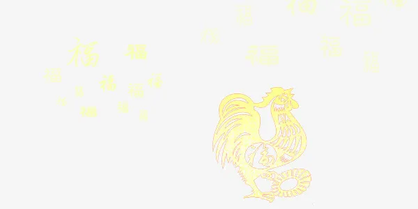 春节金鸡福字免抠