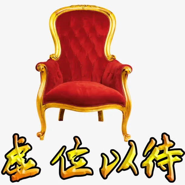 虚位以待免抠