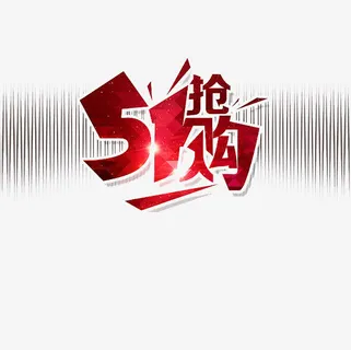 五一劳动节免抠