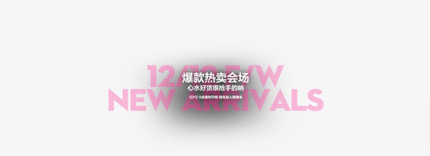 爆款热卖会场促销标签免抠