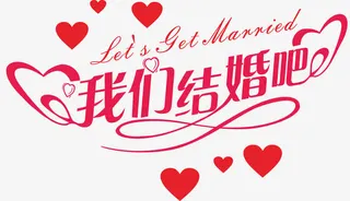 咱们结婚吧免抠