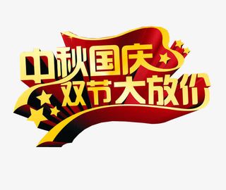 中秋国庆 双节大放价免抠