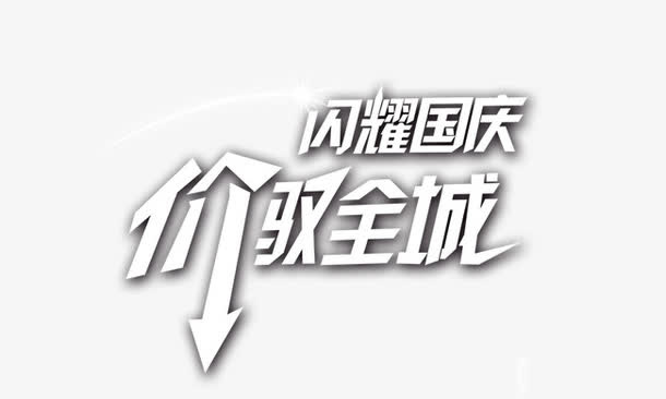 闪耀国庆免抠