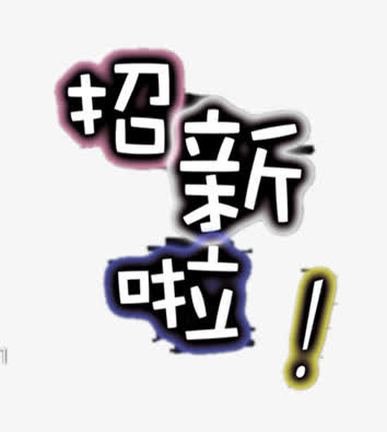 招新啦免抠
