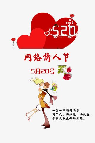 520表白日免抠