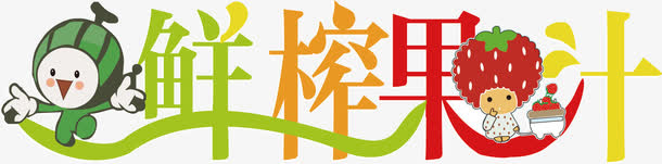 饮料字体设计免抠