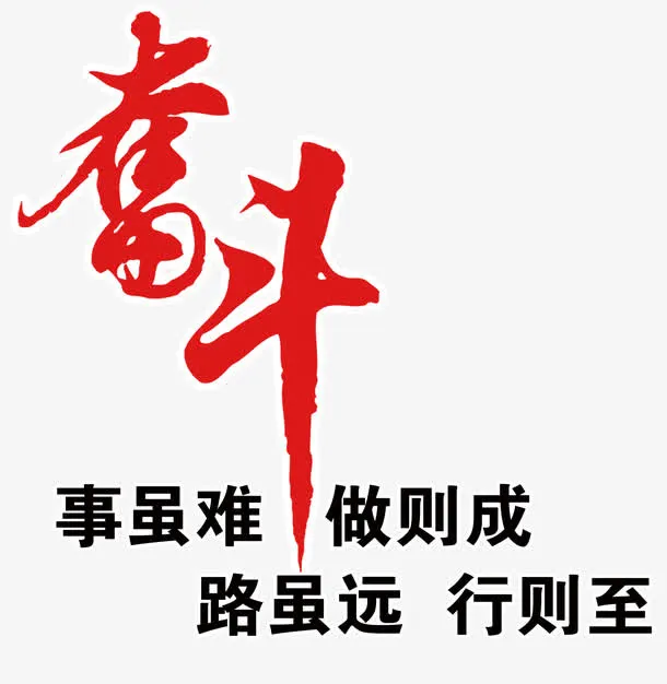 奋斗艺术字文案排版免抠