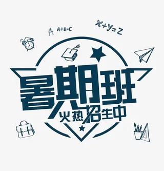 暑期班火热招生中标题免抠