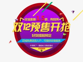 双12预售元素免抠