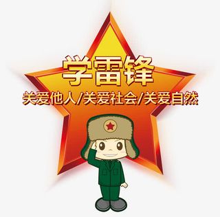 学雷锋关爱他人素材免抠