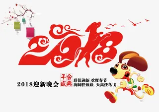 年红色字体设计免抠