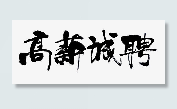 高薪诚聘艺术字免抠