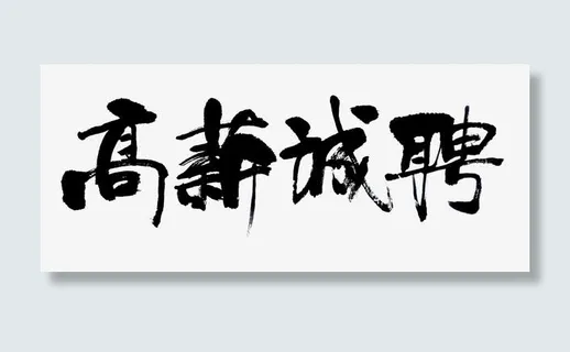 高薪诚聘艺术字免抠