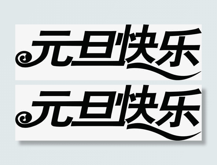 元旦快乐字体新年贺卡免抠