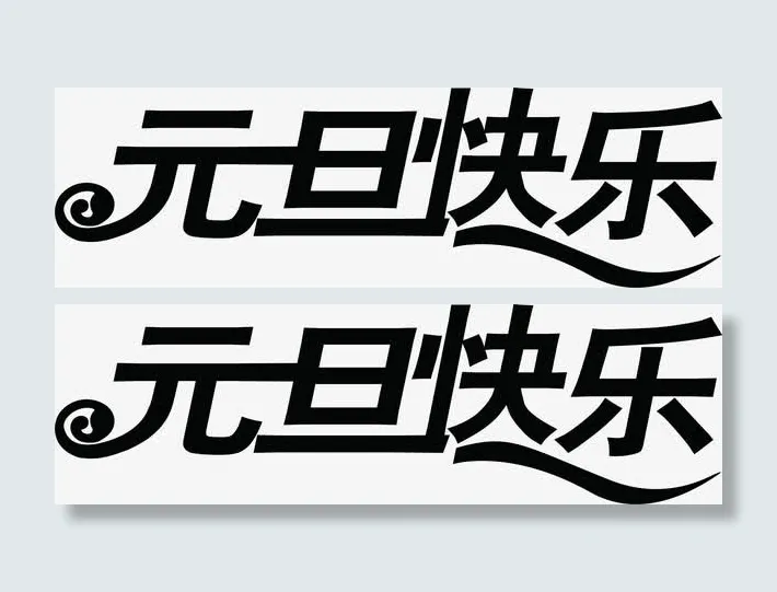 元旦快乐字体新年贺卡免抠