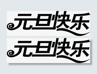 元旦快乐字体新年贺卡免抠