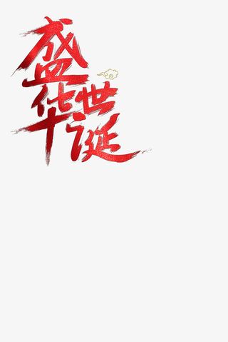 盛世华诞国庆节免抠